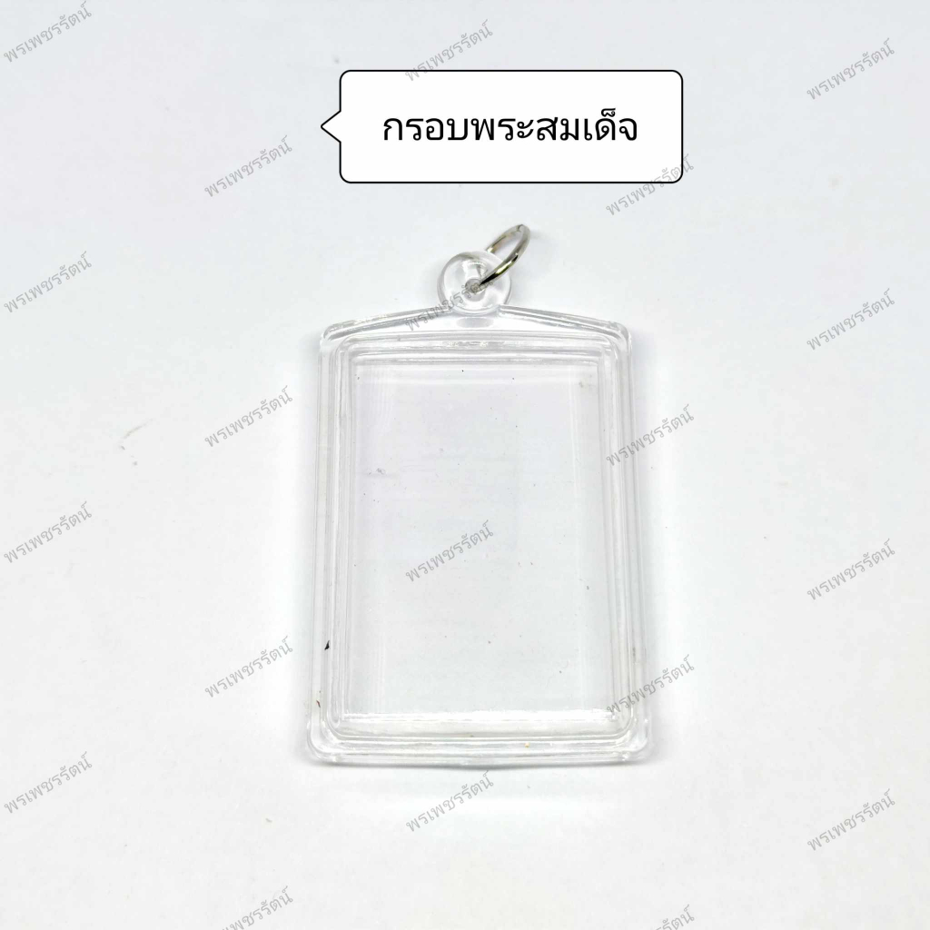 กรอบพระสำเร็จรูป (สี่เหลี่ยมกรอบใสฝาเรียบ) กรอบอะคริลิคสำเร็จรูป ประกอบใส่เองได้ ใส่ง่ายสะดวกสบาย