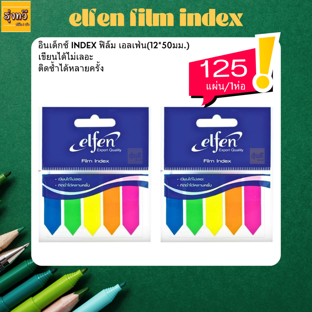 อินเด็กซ์ INDEX ฟิล์ม เอลเฟ่น (1ห่อ125แผ่น)  INDEX ฟิล์ม เอลเฟ่น 💚ลูกศร 5 สี ขนาด 1.2x5 ซม. index flim