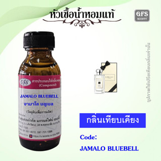 หัวเชื้อน้ำหอมแท้ จามาโลน เทียบกลิ่น WILD BLUEBELL ปริมาณ 30 มล.