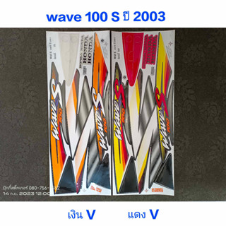 สติ๊กเกอร์ WAVE 100 ตัวเก่า งานV ปี 2003