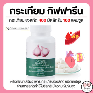 ( ส่งฟรี ) กระเทียมกิฟฟารีน กระเทียมสกัด กระเทียมแคปซูล GARLICINE GIFFARINE กระเทียมบริสุทธิ์ มีความเข้มข้นสูง