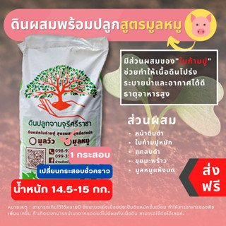 (ส่งฟรี)ดินผสมใบก้ามปูสูตรขี้หมูบด 1 กระสอบ(14.5-15 kg.) (เกาะต่างๆสั่งซื้อขั้นต่ำ 5 รายการ) ใช้เวลาจัดส่ง 4-7 วัน