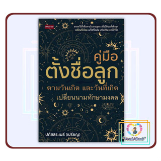 หนังสือ คู่มือ ตั้งชื่อลูก ตามวันเกิด และวันที่ฯ#เพชรประกาย#ปภัสสระเมธี (เปรียญ)#ReadAbook