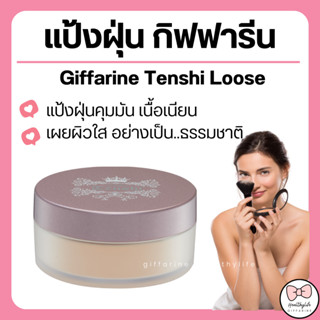 ( ส่งฟรี ) กิฟฟารีน แป้งฝุ่น แป้งฝุ่นทาหน้า แป้งโปร่งแสง แป้งคุมมัน ตลับแป้งฝุ่น แป้ง Loose Powder ธรรมชาติ เทนชิ