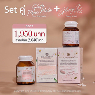 (ส่งฟรี)✨Moleculogy [SET คู่] กลูต้า + กลาสซี่ Gluta Pheo Mela + Glassy X 500 ผลิตภัณฑ์เสริมอาหาร