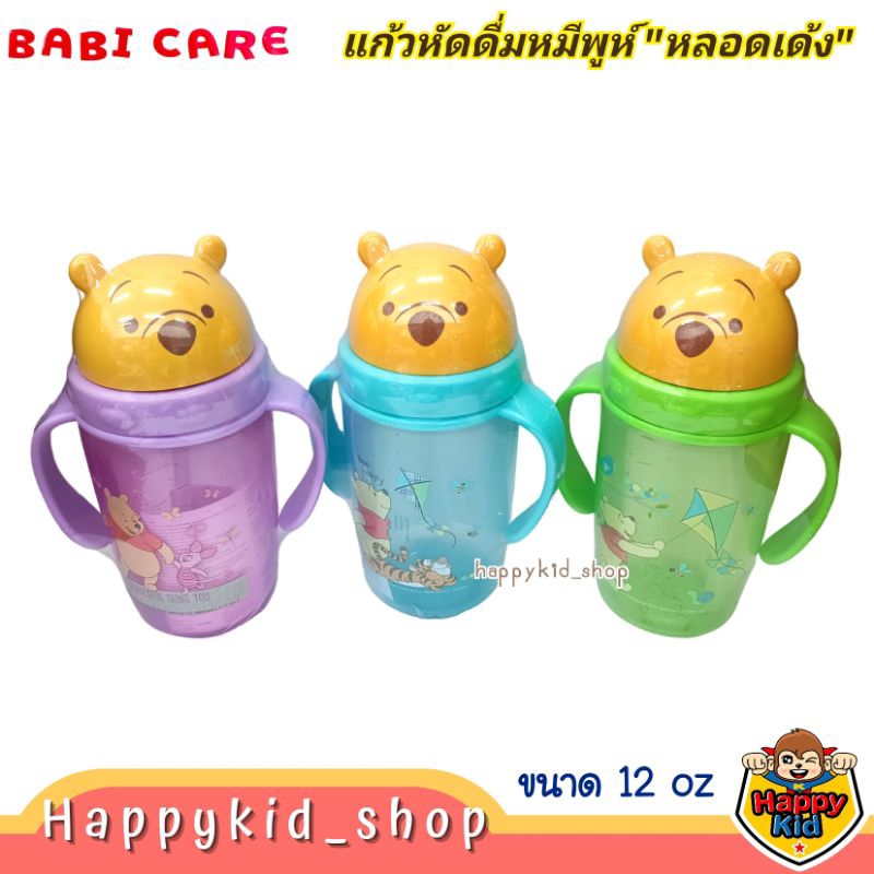 Disney Baby BABI CARE ถ้วยฝึกดูด แก้วหัดดื่ม หลอดเด้ง มีแขนจับ ลายหมีพูห์ ขนาด 12 oz