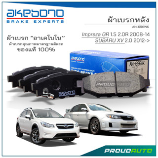 AKEBONO ผ้าเบรกหลัง Impreza GR 1.5 2.0R 2008-14 / SUBARU XV 2.0 2012-&gt; (AN-696WK)