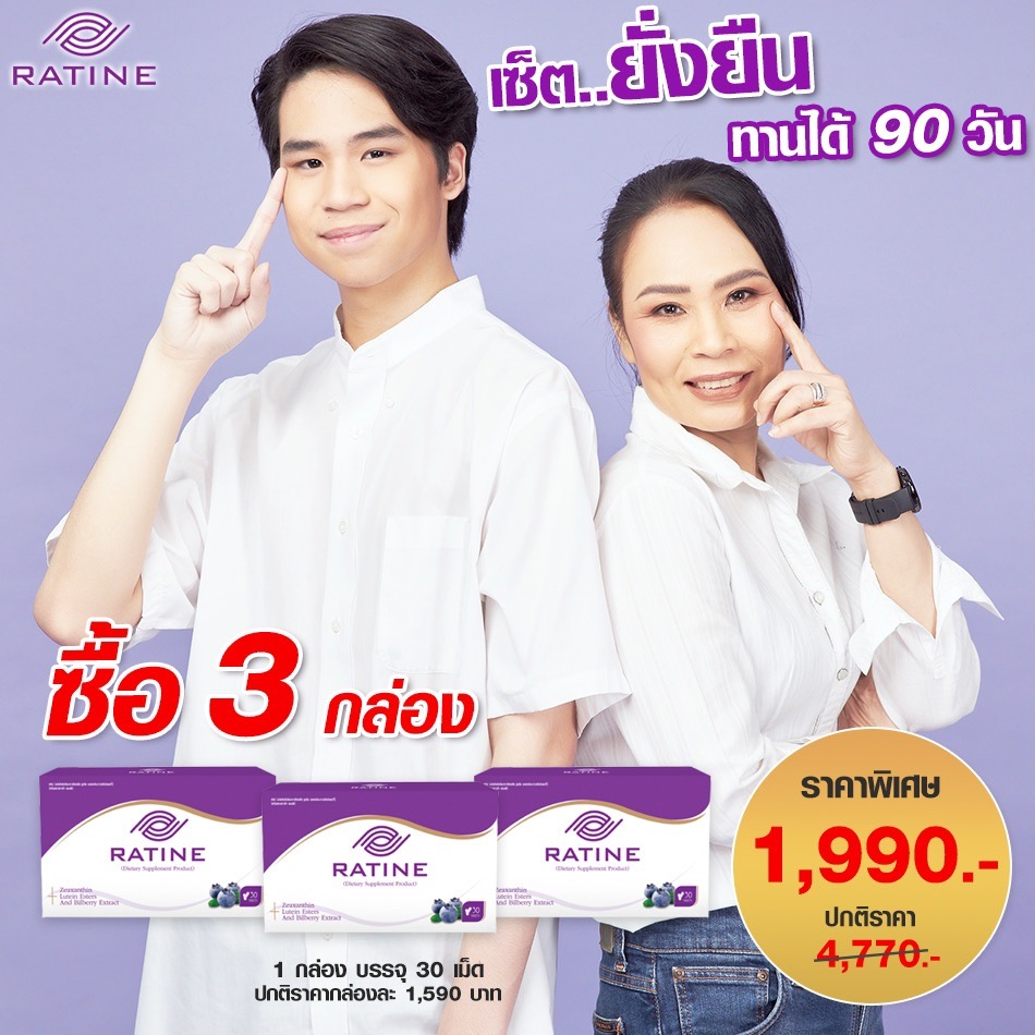 R1990 - RATINE เรติเน่ ผลิตภัณฑ์อาหารเสริมดวงตา สูตรพรีเมี่ยมนำเข้าจากอเมริกา โปรฯ 3 กล่อง