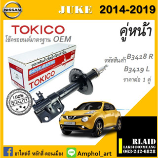 โช๊คอัพคู่หน้า Tokico โช๊คอัพ nissan juke โช๊คอัพนิสสัน จู๊ค ปี 2010-2017 ต่อ 1คู่