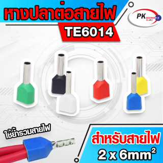 ข้อต่อปลาคอร์ดเอ็น(ข้อต่อย้ำปลายสายคู่)TE6014 สำหรับสาย 6มิล 2เส้น (ราคาต่อ20-50ตัว)