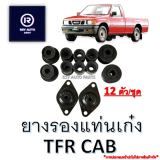 ยางรองแท่นเก๋งTFR CAB (12ตัวชุด) #8-94325156-1CS