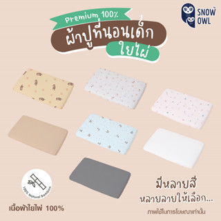 ผ้าปูที่นอนเด็กใยไผ่ ระดับพรีเมี่ยม 100% Snow Owl Mattress Sheets (Size 50x87 ถึง 70x120) มีให้เลือกหลายลาย