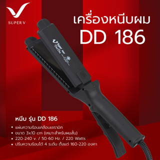 เครื่องหนีบผม Super V Inter รุ่น DeeDee 186 ของแท้100% จากบริษัท ซุปเปอร์ วี ฯ ที่รีดผม หนีบผมตรง ผมเงาสวย