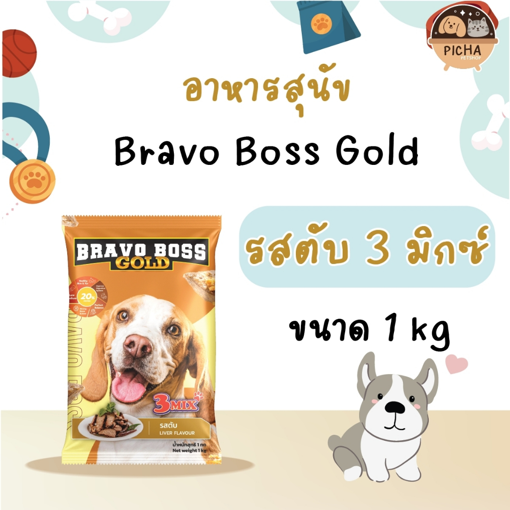 ขนาด 1 กิโลกรัม BRAVO BOSS GOLD อาหารสุนัขสำหรับ สุนัขโตตั้งแต่ 1 ปีขึ้นไป สุนัขทานได้ทุกสายพันธุ์
