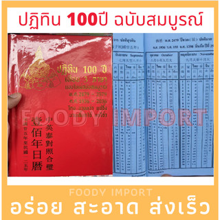 แท้ปฏิทิน100 ปี เทียบ 3 ภาษา ไทย จีน สากล 🧧 พ.ศ.2479-2579 ค.ศ.1936-2036 สำหรับ ค้น วัน เดือน ปี เกิด สุริยคติและจันทรคติ
