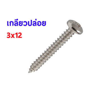 สกรู,แหวนต่างๆ สกรูเกลียวปล่อย 3x12mm. (10ชิ้น)