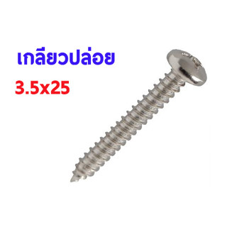 สกรู,แหวนต่างๆ สกรูเกลียวปล่อย 3.5x25mm. (10ชิ้น)