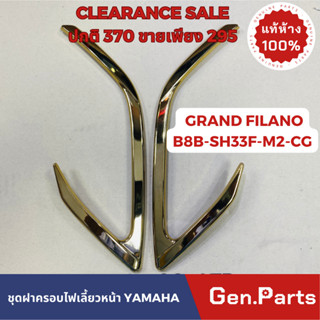 💥แท้ห้าง💥 ชุดฝาครอบไฟเลี้ยวหน้า GRAND FILANO แท้ศูนย์YAMAHA รหัส B8B-SH33F-M2-CG สีทอง ราคาปกติ290ขายเพียง295