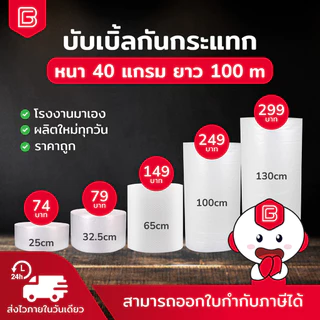 BIINGO Air Bubble บับเบิ้ลกระแทก สำหรับห่อสินค้า ความหนา 40แกรม ยืนยัน แกรมตรง เมตรเต็ม
