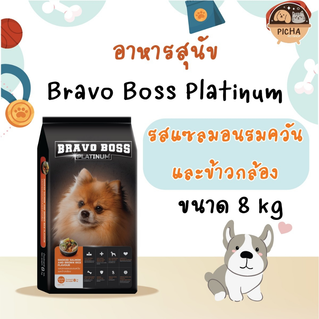 ( รับฟรี !! ชามอาหาร สแตนเลส ) BRAVO BOSS แพลตินัม อาหารสุนัขแบบเม็ด โปรตีน 23% ปริมาณ 8 Kg