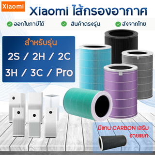 ไส้กรองอากาศ Xiaomi Pro / 3H / 3C / 2S / 2H / 2C ไส้กรองเครื่องฟอกอากาศ MI Air Purifier Filter ฟิลเตอร์ HEPA เกรดH13 แท้