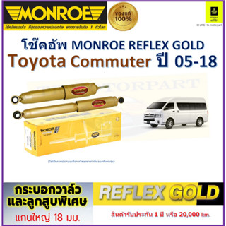 มอนโร monroe โช๊คอัพ โตโยต้า คอมมูเตอร์,Toyota Commuter ปี 05-18 รุ่น Reflex Gold รับประกัน 2 ปี มีเก็บปลายทาง ราคา/คู่