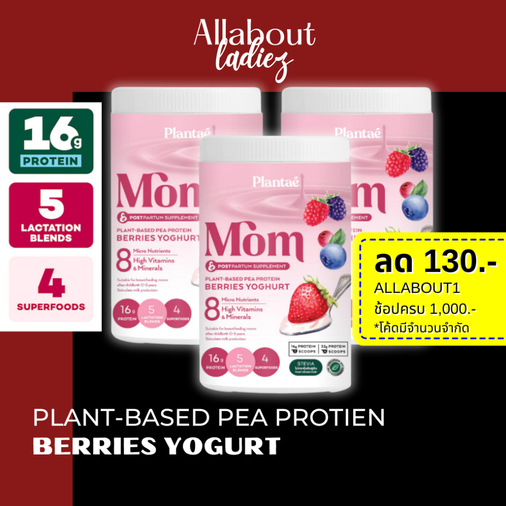 (เก็บโค๊ดลดเพิ่ม)Plantae : MOM Protein 3 กระปุก รส BERRIES YOGHURT Plant Protien โปรตีนพืชสำหรับแม่เพิ่มและกระตุ้นน้ำนม