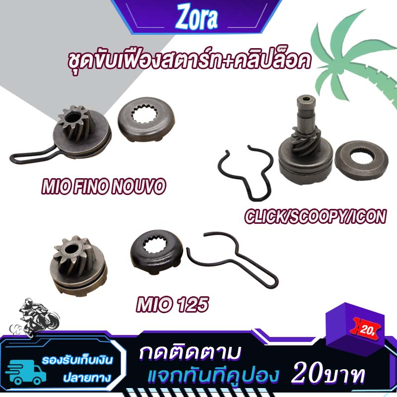 เฟืองขับสตาร์ท Click-i,Scoopy-I2009,I-con MIO FINO NOUVO MIO125 ชุดขับเฟืองสตาร์ท+คลิปล็อค มีโอ ฟีโน่ สกู็ปปี้ คลิกไอ
