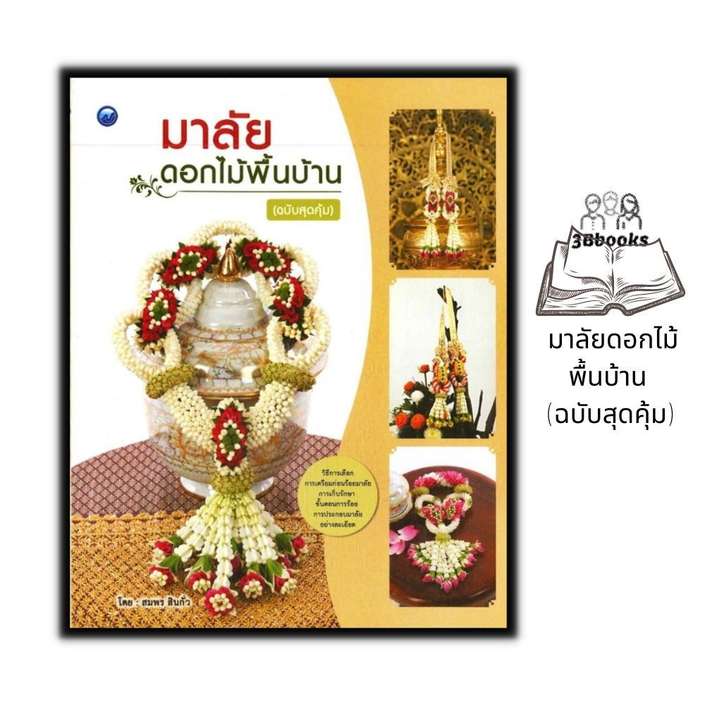 หนังสือ มาลัยดอกไม้พื้นบ้าน (ฉบับสุดคุ้ม) : งานอดิเรก งานฝีมือ งานประดิษฐ์ มาลัย พวงมาลัย การร้อยมาลัย