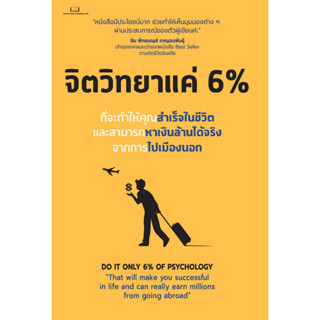 หนังสือ จิตวิทยาแค่ 6 % , ผู้แต่ง Tony Rachakrit , สำนักพิมพ์ Succeed Book