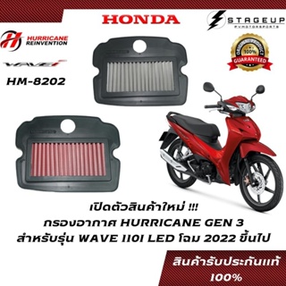 HURRICANE กรองอากาศ WAVE110I LED HONDA โฉมปี 2022 ขึ้นไป แต่ง เพิ่มแรงม้า ล้างได้ HM-8202