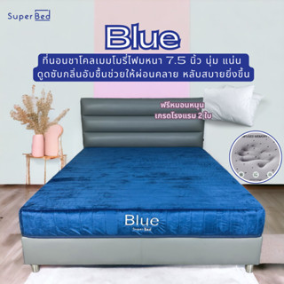 ลด20%เก็บโค้ดหน้าร้าน SuperBed 🔵Blue ที่นอน เมมโมรี่โฟมชาโคล์ ยืดหยุ่นตามร่างกาย ส่งฟรีทั่วประเทศ แถมหมอนเกรดโรงแรม 2 ใบ