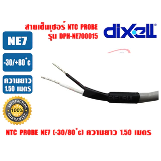 (พร้อมส่ง ส่งไว) DIXELL สายเซ็นเซอร์ NTC Probe สายเทอร์โม เอ็นทีซี โพรบ สำหรับชุดควบคุมอุณหภูมิ รุ่น NE7 -30/80 ํc ยาว1.