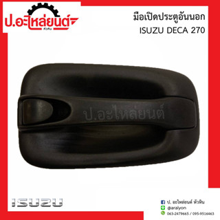 มือเปิดประตูอันนอก อีซูซุ เดก้า270 ข้างขวาเหมือนข้างซ้าย (Isuzu Deca)ยี่ห้อ New CENTURY