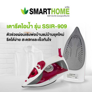 Smarthome เตารีดไอน้ำ รุ่น SSIR-909 หน้าเตาเคลือบ Non-stick 1200W มีมอก.