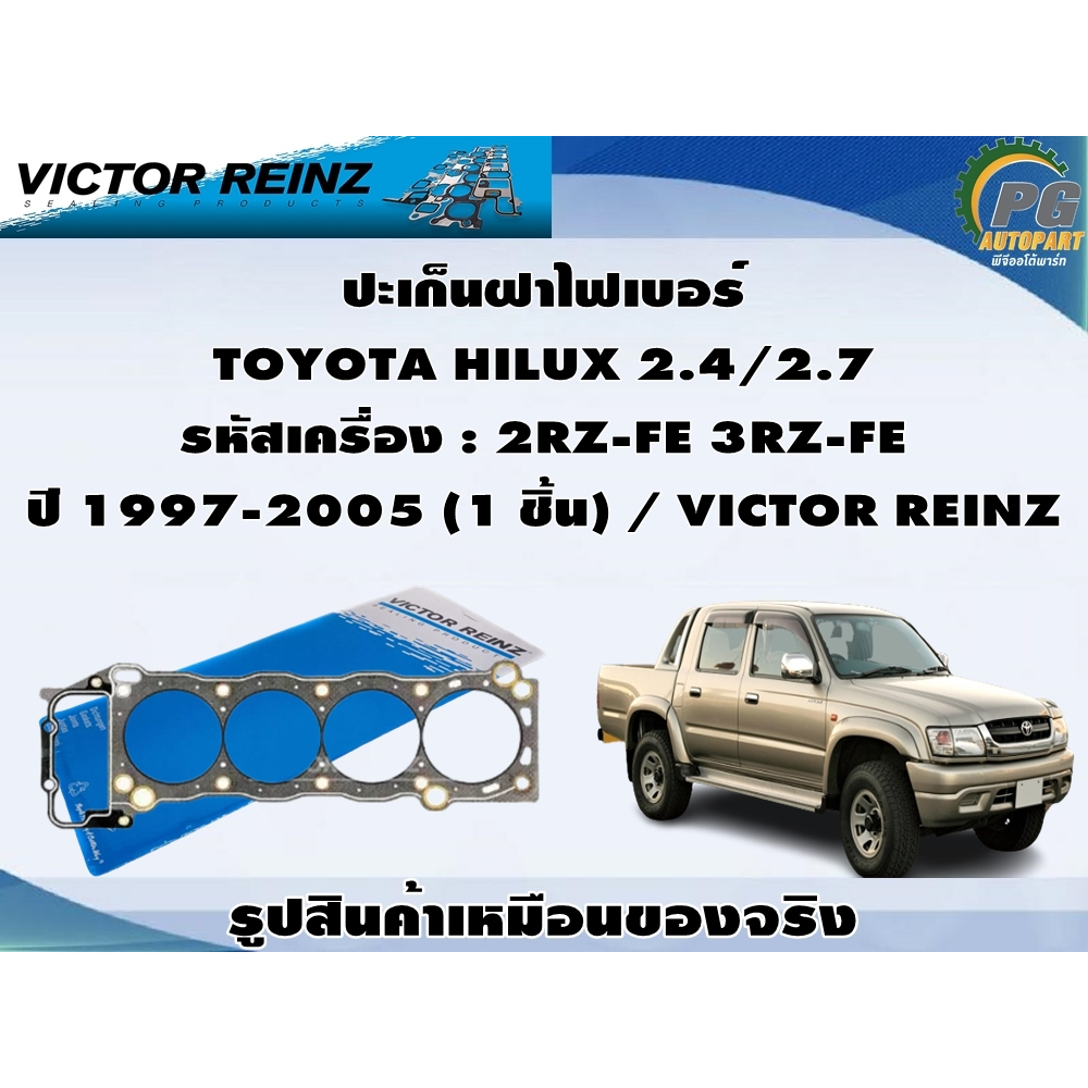 ชุดปะเก็น TOYOTA HILUX 2.4/2.7 รหัสเครื่อง : 2RZ-FE 3RZ-FE ปี 1997-2005 / VICTOR REINZ