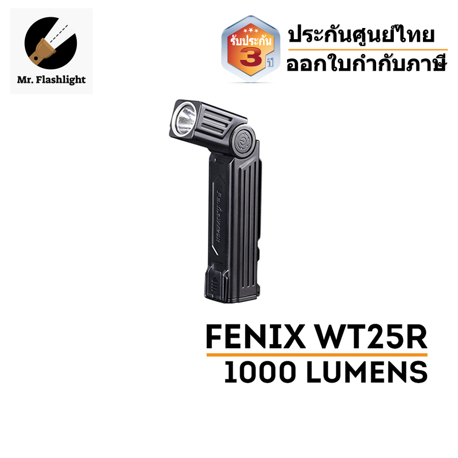 ไฟฉาย Fenix WT25R สำหรับงานซ่อมบำรุง/ใช้งานทั่วไป/หัวหมุนได้ 105 องศา ท้ายแม่เหล็ก (ประกันศูนย์ไทย 3 ปี) (ออกใบกำกับภาษ
