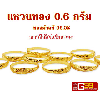 แหวนทอง 0.6 กรัม ลายหัวโปร่งจิกเพชร ทองคำแท้บริสุทธิ์ 96.5%