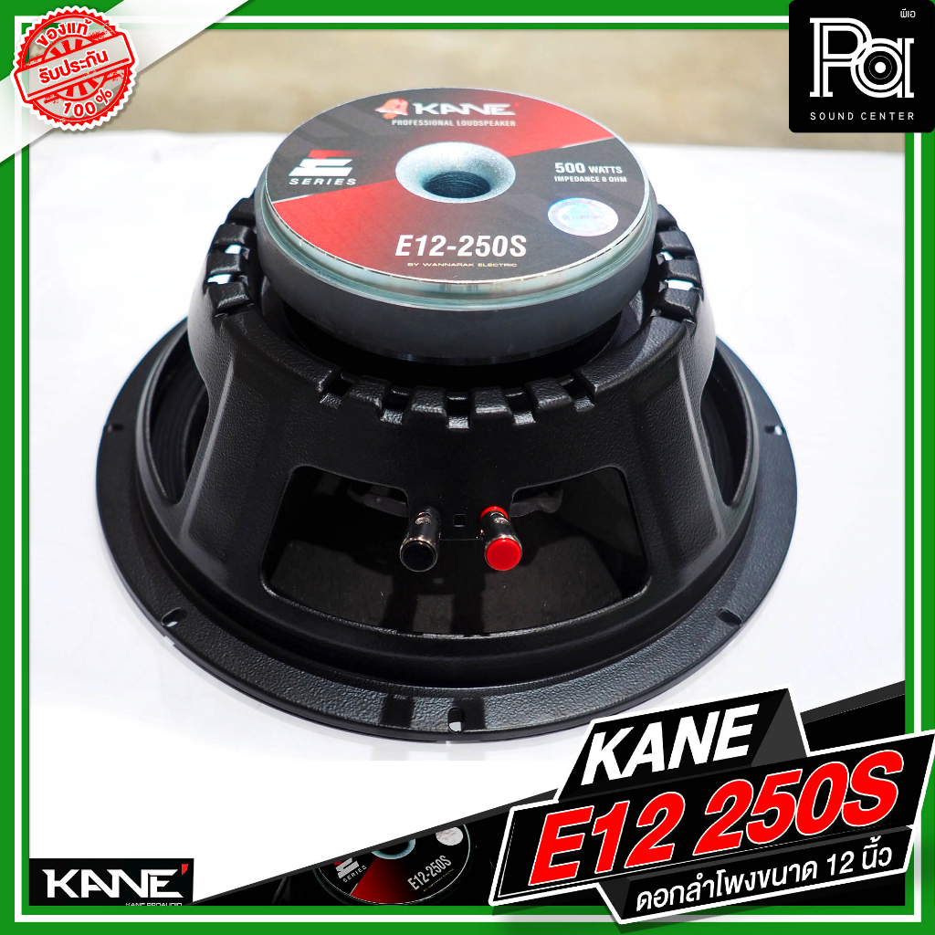 KANE E12 250S ดอกลำโพงขนาด 12 นิ้ว 250Q กำลังขับ 500 วัตต์ 8 โอม วอยซ์ขนาด 2.3 นิ้ว ลำโพง คาเนะ