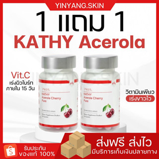 ☯️[พร้อมส่ง+ของแถม] 1แถม1 แคทตี้อะเซ แคทตี้ อะเซโรล่า KATHY Acerola Cherry Pure ผิวใส ผิวไบร์ท เร่งขาว วิตามินผิวกันแดด