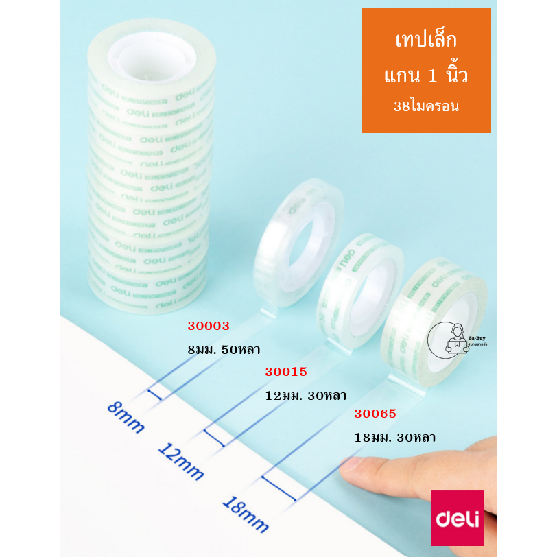 Deli-เทปแกน1นิ้ว*ยกแถว* เทปใสม้วนเล็ก แกน1นิ้ว กว้าง 8,12,18 มม. Deli30003, 30015, 30065 9พร้อมส่งจากไทย