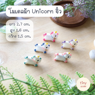 โมเดลม้ายูนิคอร์น น่ารัก ใช้สำหรับตกแต่งบ้านตุ๊กตา สวนถาด โมเดล ฉาก Diorama