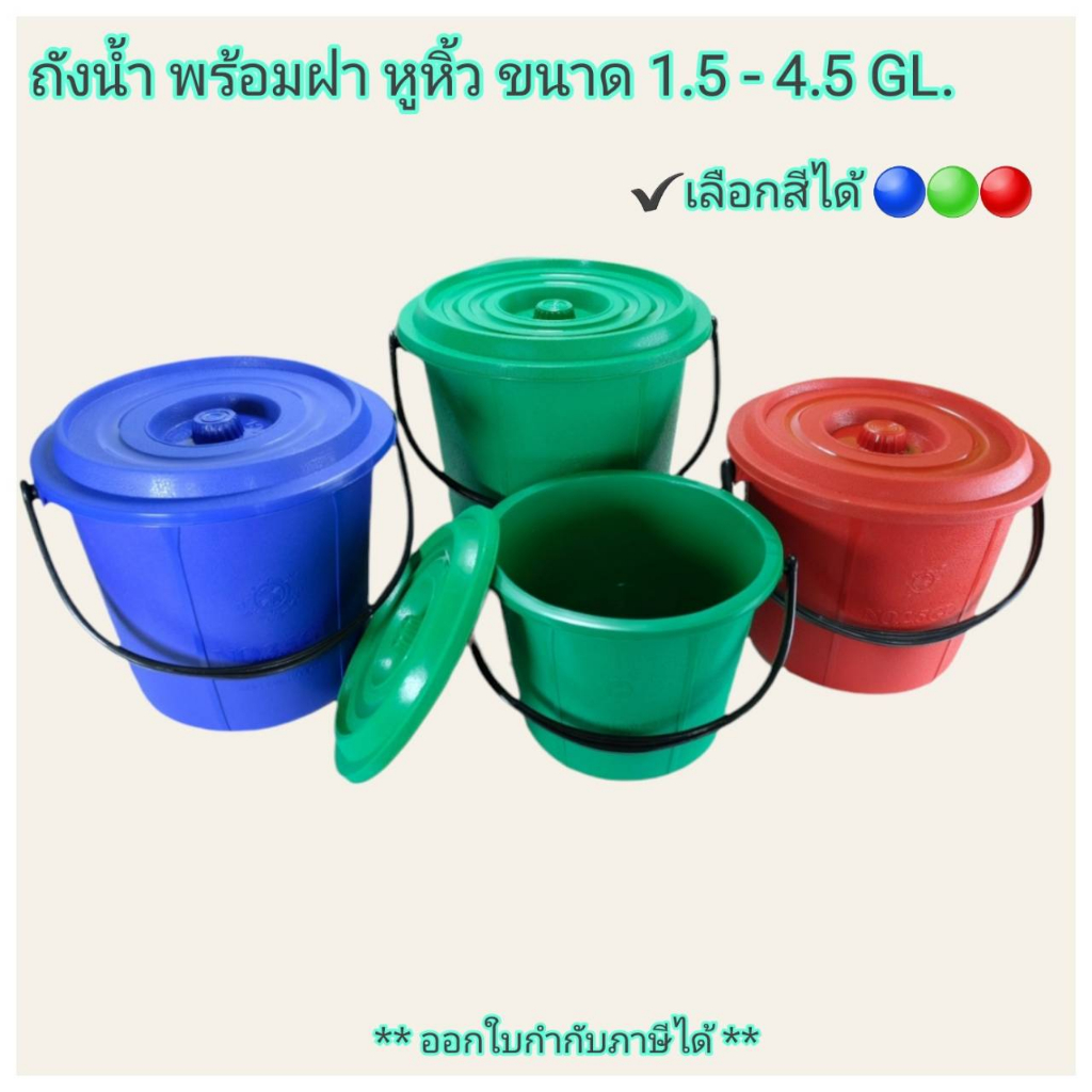 Small Evting ถังน้ำ พร้อมฝา มีหูหิ้ว แบบหนา 3 สี ขนาด 1.5 – 4.5 GL ถังใส่น้ำ   Made in Thailand