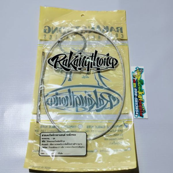 สายคันเร่งระฆังทอง แบบสั้น 90cm.ใส่รถ kSR/SONIC/LS/CBR/W/MSX/DASH/KR คละสี****ขอส่งรุ่นที่ใช้ด้วยกัน