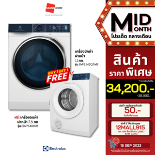 [ซื้อ 1 แถม 1] ELECTROLUX เครื่องซักผ้าฝาหน้า รุ่น EWF1142Q7WB 11กก. ฟรี เครื่องอบผ้าฝาหน้า รุ่น EDV754H3WB 7.5 กก.