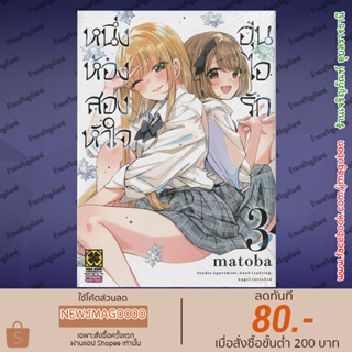 LP หนังสือการ์ตูน หนึ่งห้อง สองหัวใจ อุ่นไอรัก เล่ม 1-3 One Room, Hiatari Futsuu, Tenshitsuki