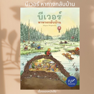 พร้อมส่ง หนังสือ บีเวอร์ หาทางกลับบ้าน (ปกแข็ง) ผู้เขียนMagnus Weightman