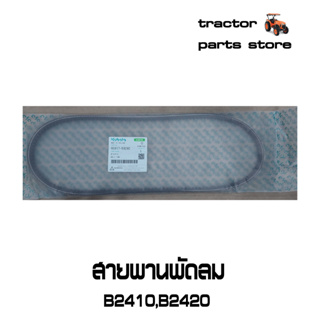 สายพานพัดลม B2410,B2420 รถไถคูโบต้า KUBOTA V-BELT (6C617-59280)