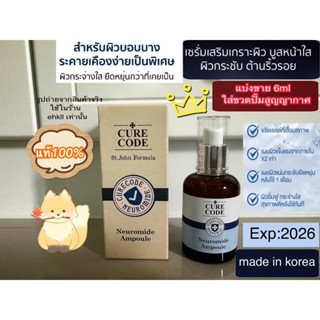 แบ่งขาย6ml Curecode Neuromide Ampoule