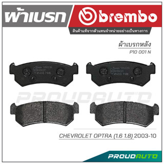 BREMBO เบรกหลัง CHEVROLET  OPTRA (1.6 / 1.8) ปี 2003-2010 ( P10 001B / P10 001N )